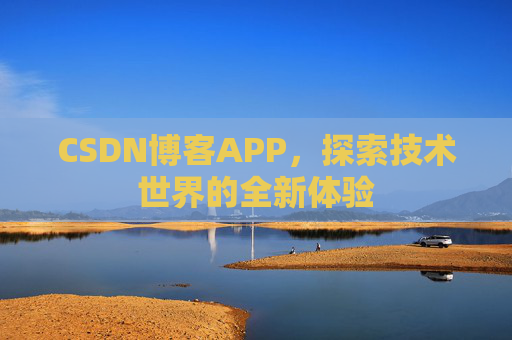 CSDN博客APP，探索技术世界的全新体验